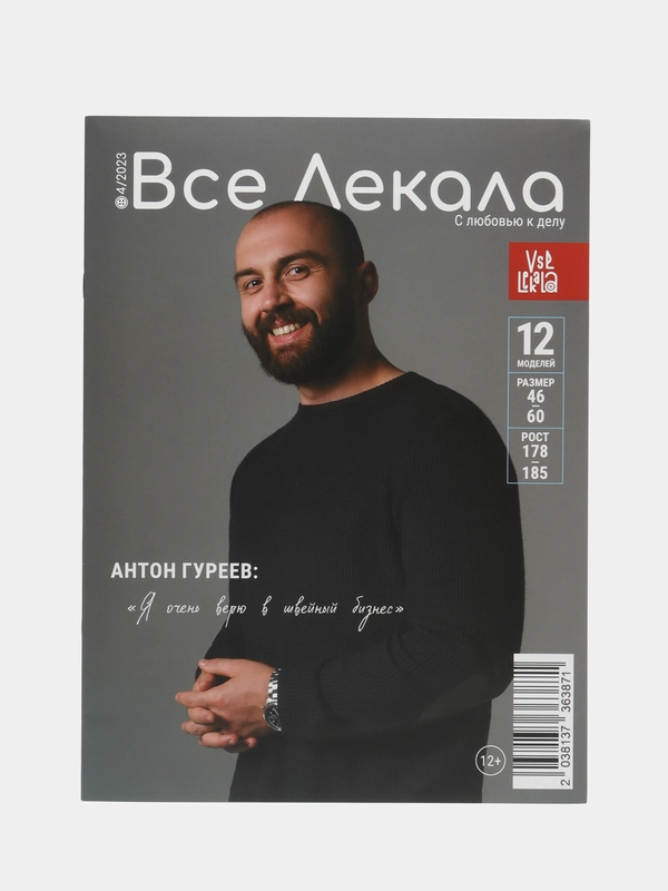 Журнал с выкройками для шитья Вселекала "Мужская капсула"