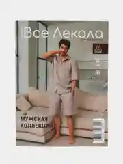 Журнал с выкройками для шитья "Все Лекала", мужской гардероб