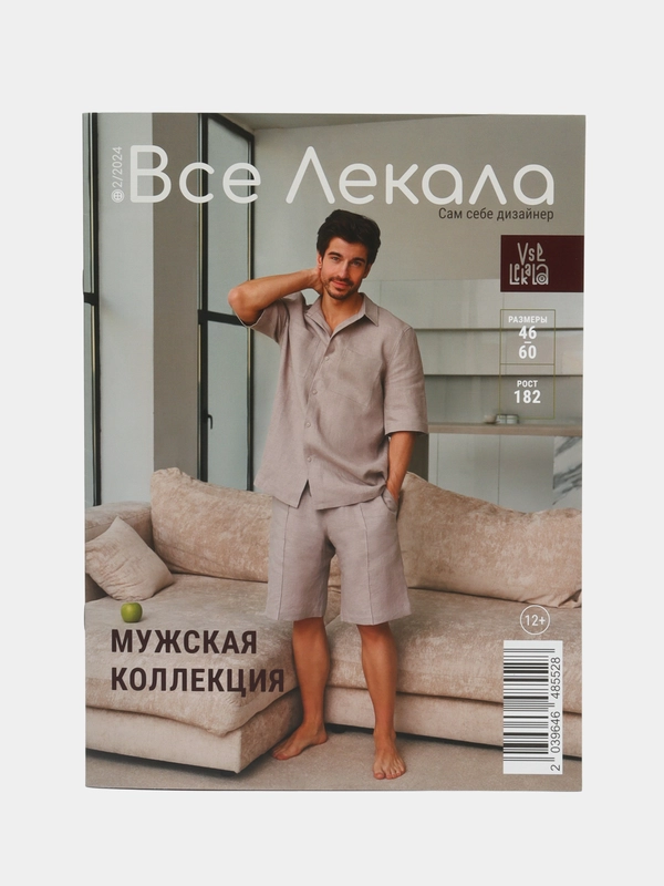 Журнал с выкройками для шитья "Все Лекала", мужской гардероб
