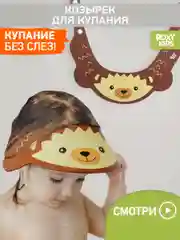 Коричневый защитный козырек ободок для купания и мытья головы детский