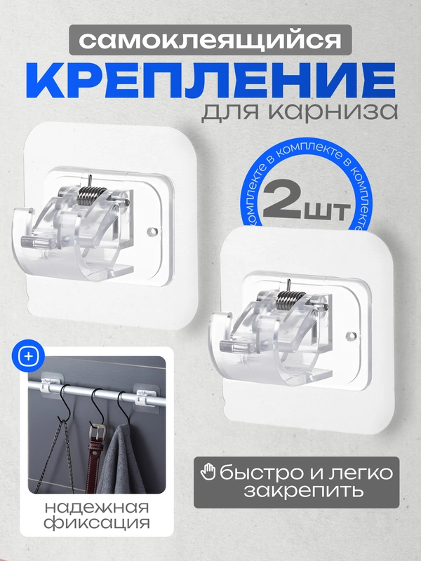 Крепление для карниза,самоклеющий держатель для рейлинга штанги,кронштейн для карниза 2шт
