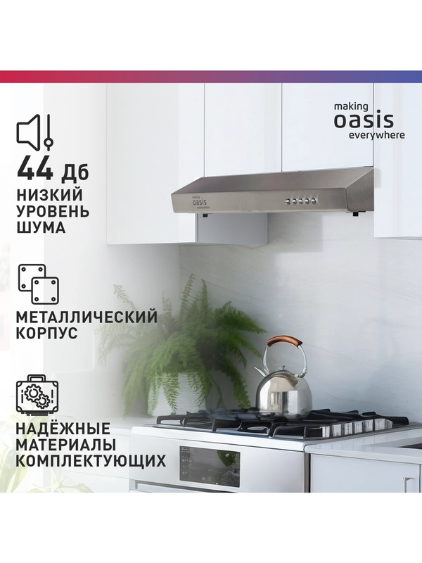 Вытяжка кухонная "making Оasis everywhere" PO-50S