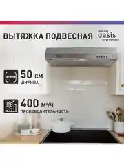 Серебряный вытяжка кухонная "making Оasis everywhere" PO-50S