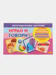 Антонимы, синонимы. Логопедические карточки "Играй и говори!" Е. Куцина, Н. Созонова