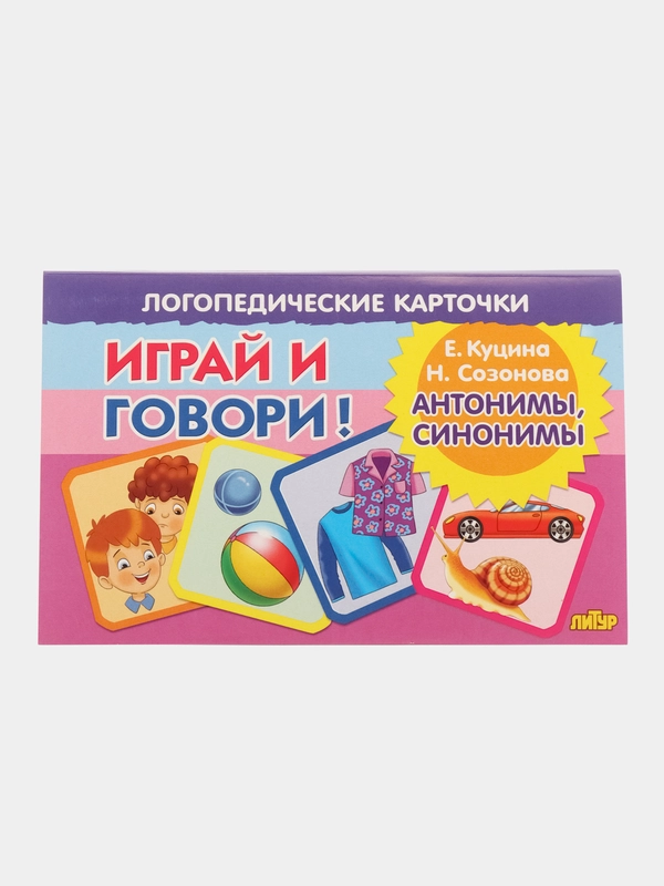 Антонимы, синонимы. Логопедические карточки "Играй и говори!" Е. Куцина, Н. Созонова