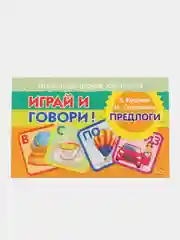 Предлоги. Логопедические карточки "Играй и говори!". Е.Куцина, Н. Созонова