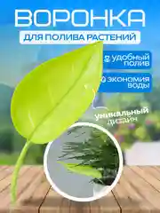 Воронка для полива растений, дренажное устройство для полива в виде листа
