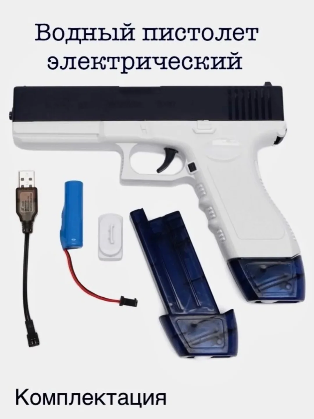 Темно-синий водный пистолет электрический на аккумуляторе, глок игрушка-автомат с запасным блоком