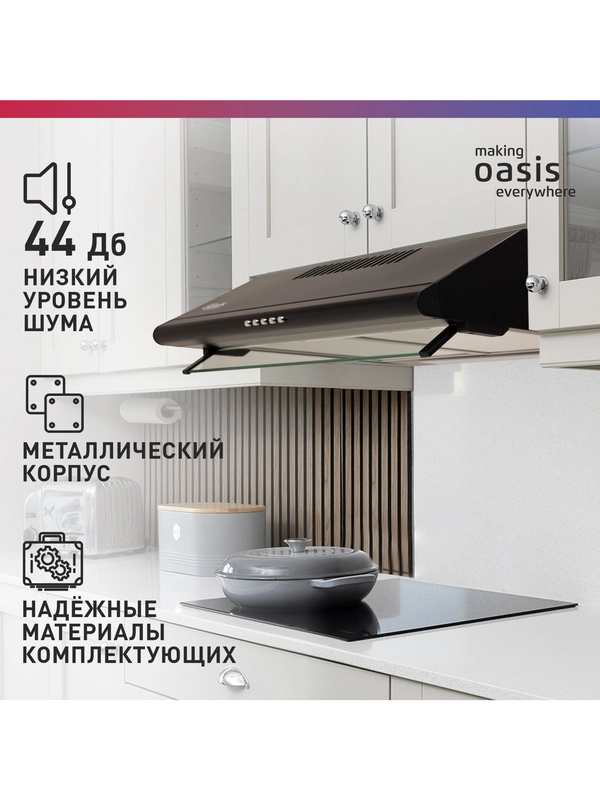Вытяжка кухонная "making Оasis everywhere" UP-60B