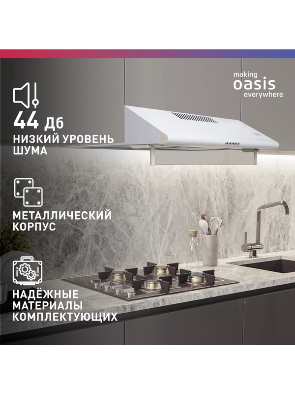 Вытяжка кухонная "making Оasis everywhere" UP-60W