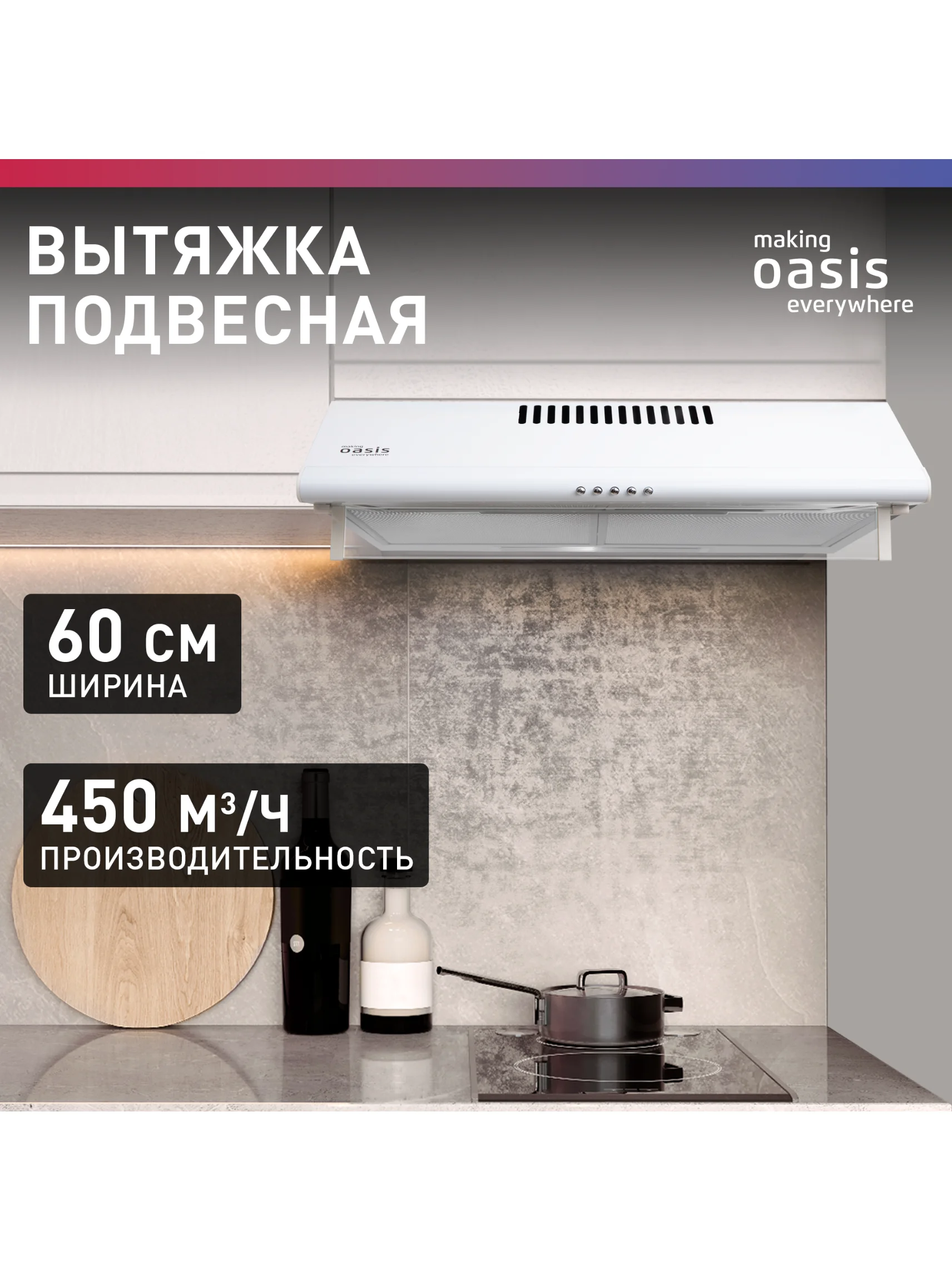 Белый вытяжка кухонная "making Оasis everywhere" UP-60W