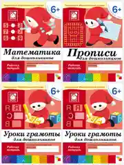 Рабочая тетрадь. Прописи,Развитие речи,Уроки грамоты,Математика (6+под.гр.) Мозаика-Синтез