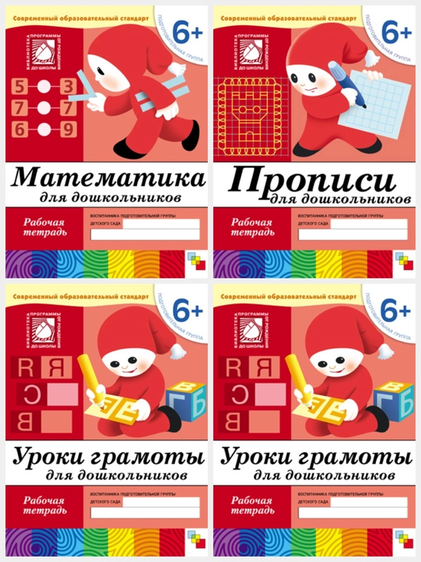 Рабочая тетрадь. Прописи,Развитие речи,Уроки грамоты,Математика (6+под.гр.) Мозаика-Синтез