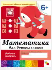 Рабочая тетрадь. Прописи,Развитие речи,Уроки грамоты,Математика (6+под.гр.) Мозаика-Синтез