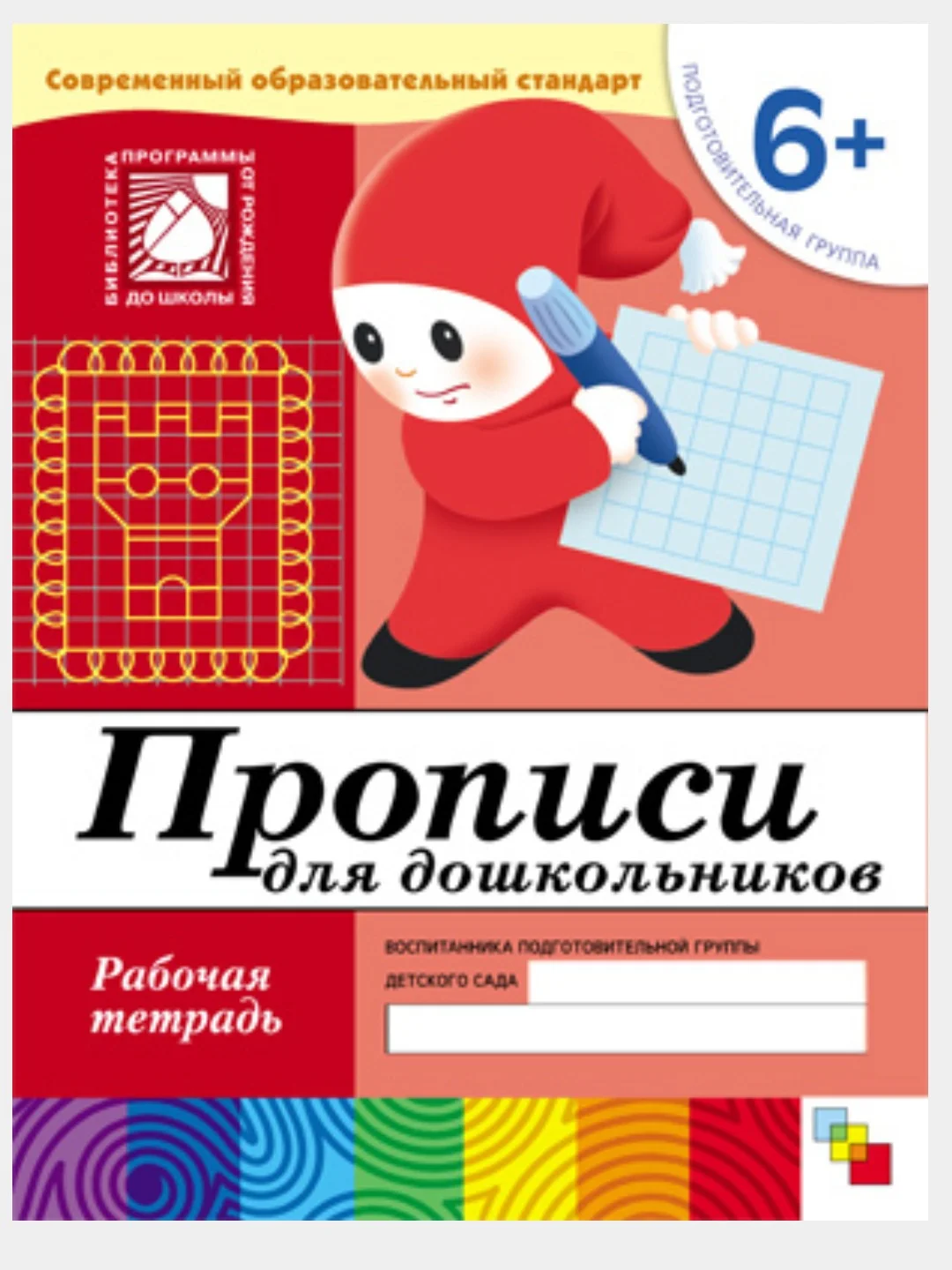 Рабочая тетрадь. Прописи,Развитие речи,Уроки грамоты,Математика (6+под.гр.) Мозаика-Синтез