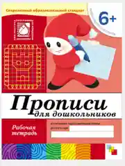 Рабочая тетрадь. Прописи,Развитие речи,Уроки грамоты,Математика (6+под.гр.) Мозаика-Синтез