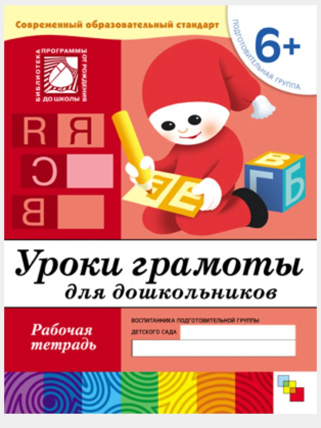 Рабочая тетрадь. Прописи,Развитие речи,Уроки грамоты,Математика (6+под.гр.) Мозаика-Синтез