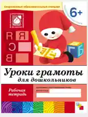 Рабочая тетрадь. Прописи,Развитие речи,Уроки грамоты,Математика (6+под.гр.) Мозаика-Синтез