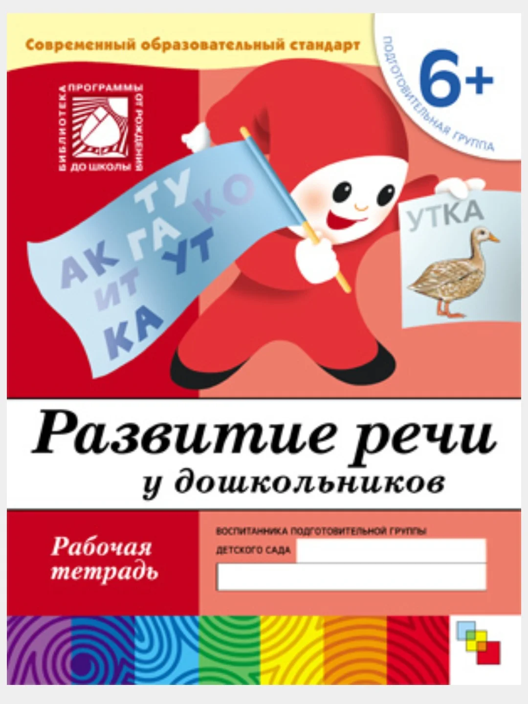 Рабочая тетрадь. Прописи,Развитие речи,Уроки грамоты,Математика (6+под.гр.) Мозаика-Синтез