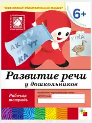 Рабочая тетрадь. Прописи,Развитие речи,Уроки грамоты,Математика (6+под.гр.) Мозаика-Синтез