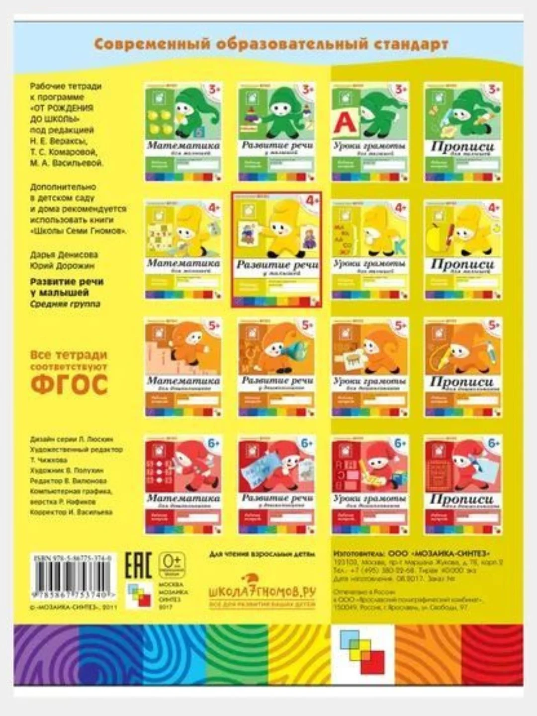Рабочая тетрадь. Прописи,Развитие речи,Уроки грамоты,Математика (6+под.гр.) Мозаика-Синтез