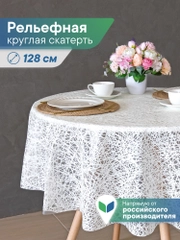 Скатерть круглая на стол "Элегия" диаметр 128 см, ВИЛИНА