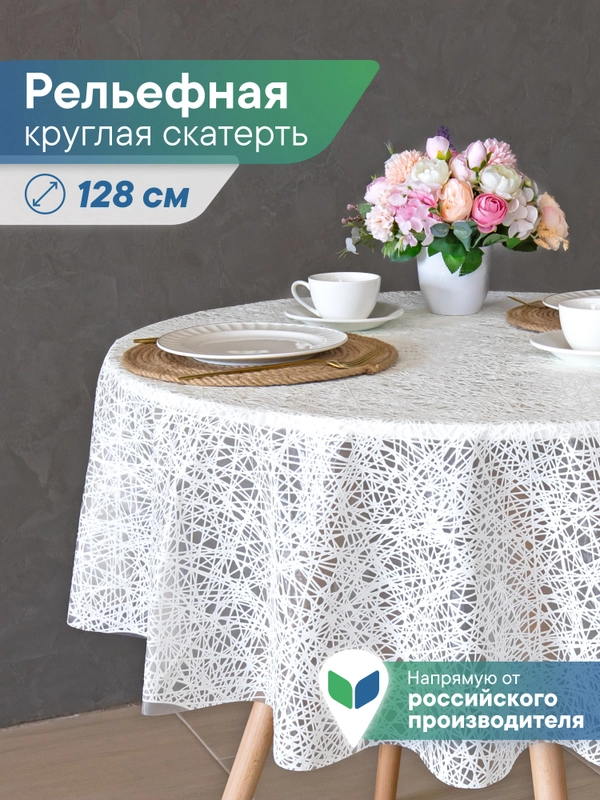 Скатерть круглая на стол "Элегия" диаметр 128 см, ВИЛИНА