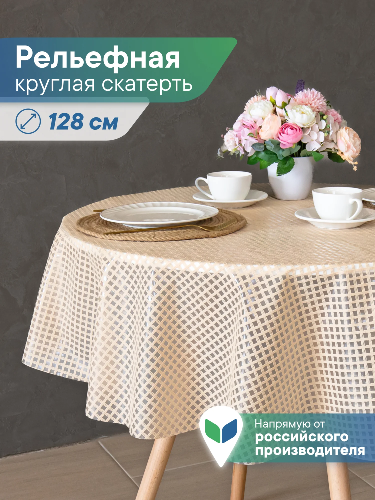 Бежевый скатерть круглая на стол "Элегия" диаметр 128 см, ВИЛИНА