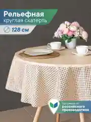 Бежевый скатерть круглая на стол "Элегия" диаметр 128 см, ВИЛИНА