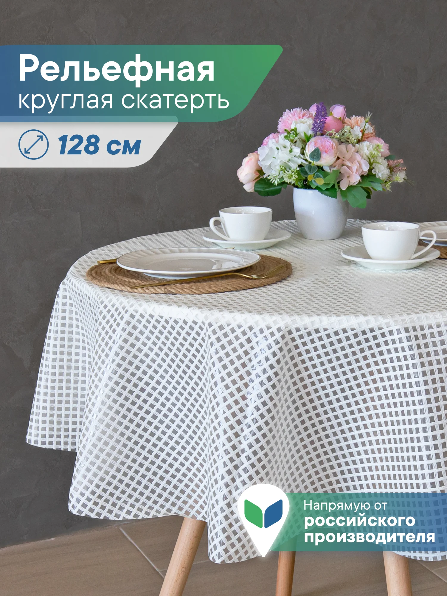 Белый скатерть круглая на стол "Элегия" диаметр 128 см, ВИЛИНА