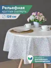Белый скатерть круглая на стол "Элегия" диаметр 128 см, ВИЛИНА