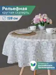 Бежевый меланж скатерть круглая на стол "Элегия" диаметр 128 см, ВИЛИНА