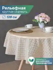 Слоновая кость скатерть круглая на стол "Элегия" диаметр 128 см, ВИЛИНА