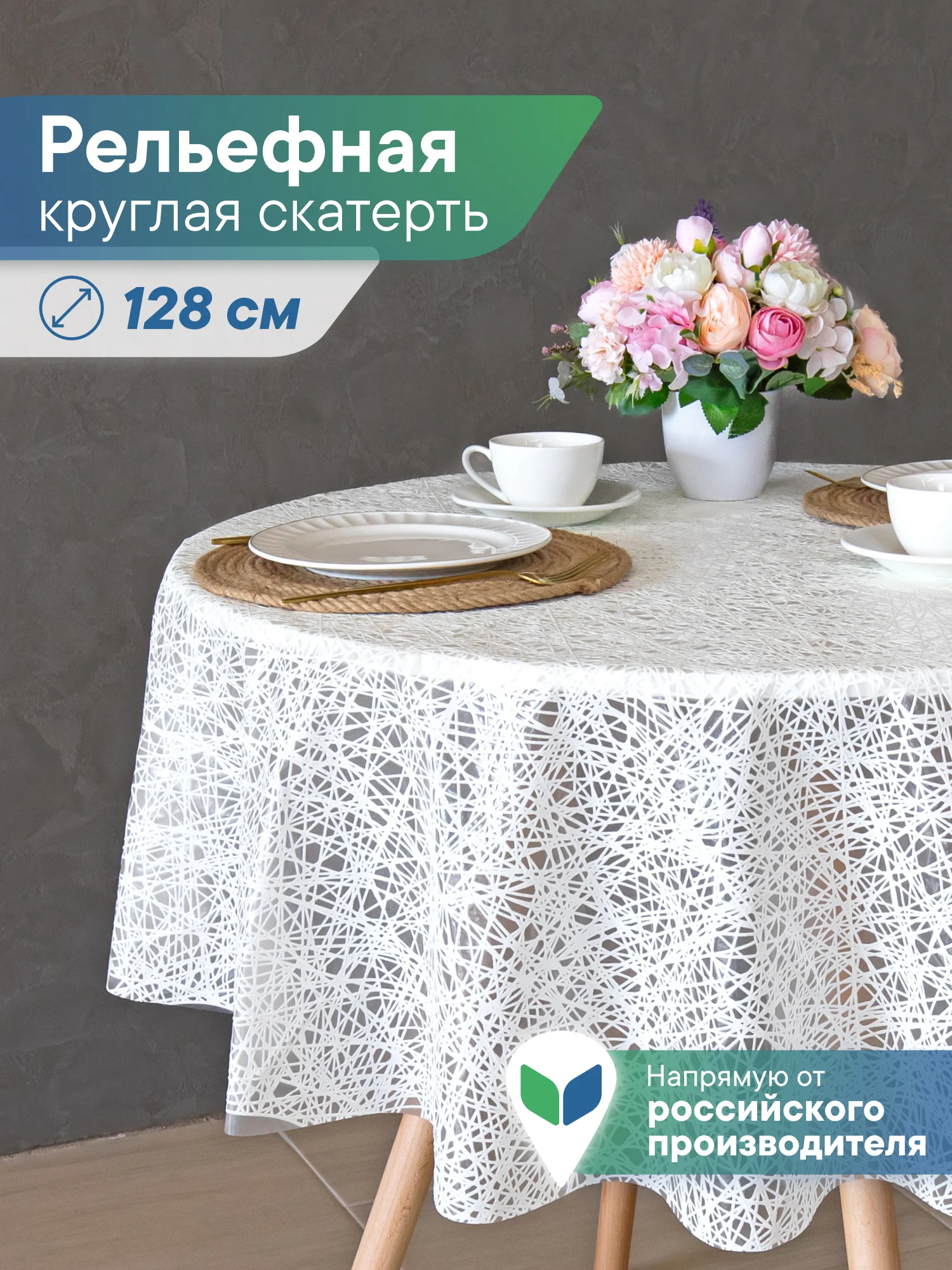 Прозрачный скатерть круглая на стол "Элегия" диаметр 128 см, ВИЛИНА