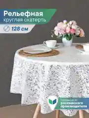 Прозрачный скатерть круглая на стол "Элегия" диаметр 128 см, ВИЛИНА