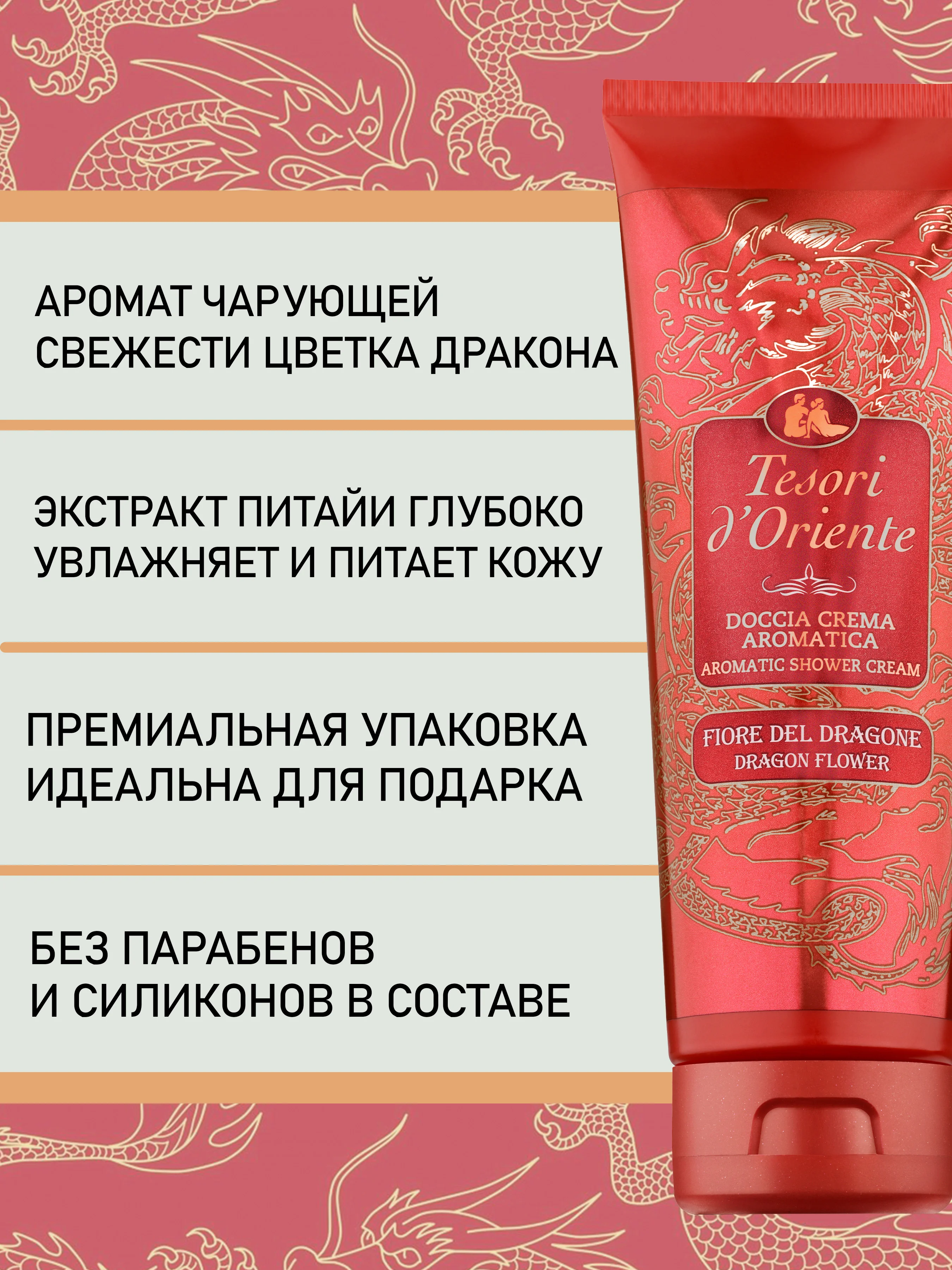 Парфюмированный гель для душа Цветок Дракона Fiore del Dragone 250 мл