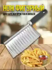 Хром нож для фигурной нарезки овощей