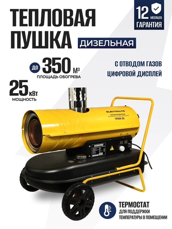 Дизельная тепловая пушка Electrolite TPDN-25, 25000Вт 900 м3/час, 1.7 л/час, непрямой нагрев