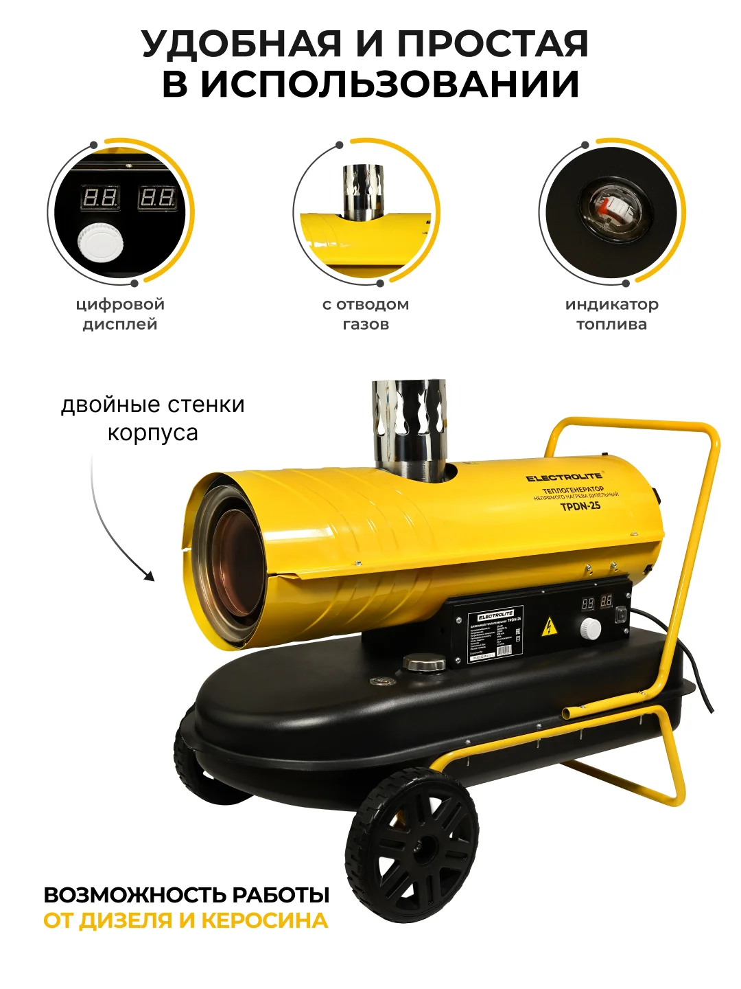 Дизельная тепловая пушка Electrolite TPDN-25, 25000Вт 900 м3/час, 1.7 л/час, непрямой нагрев