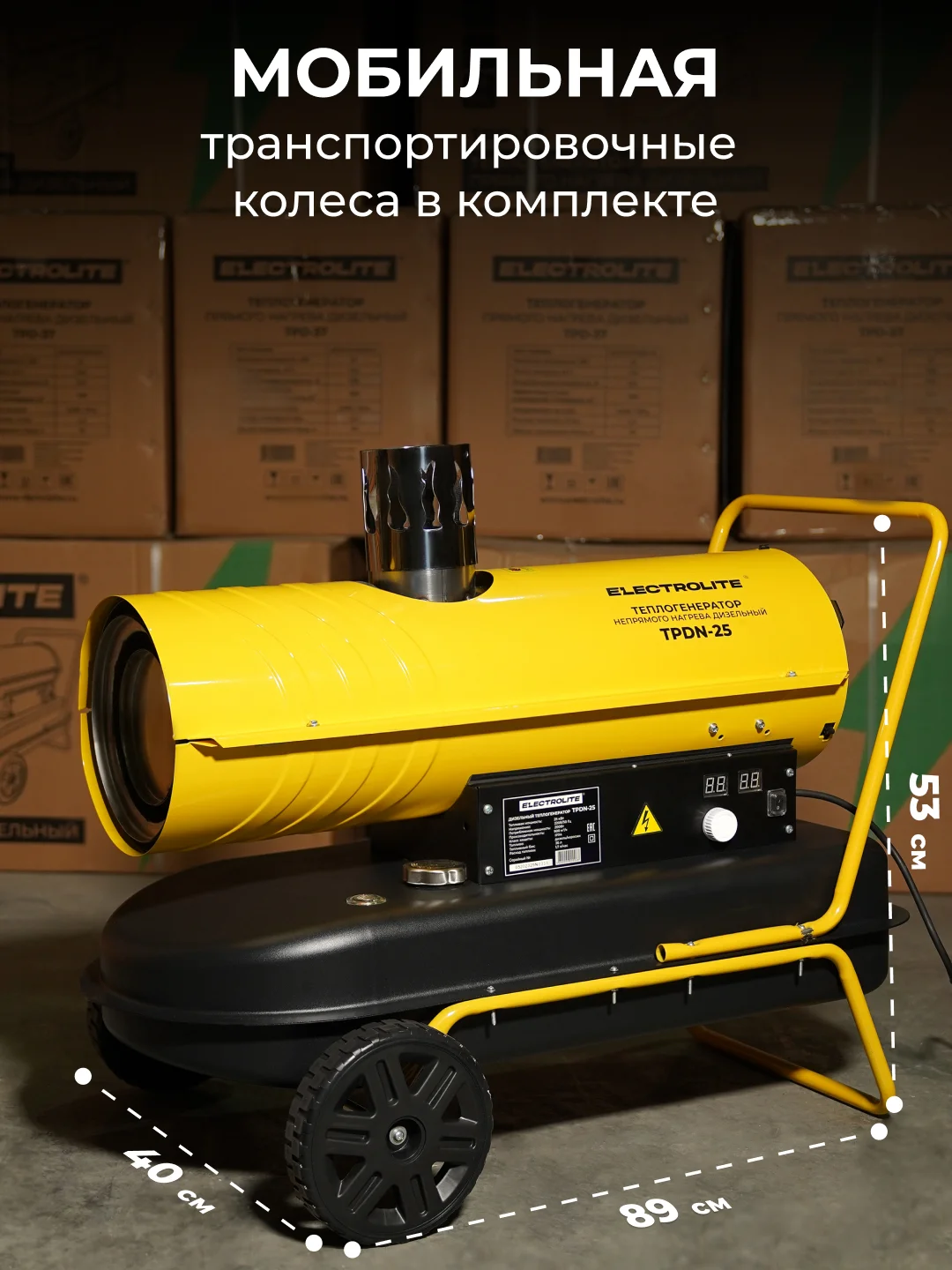 Дизельная тепловая пушка Electrolite TPDN-25, 25000Вт 900 м3/час, 1.7 л/час, непрямой нагрев