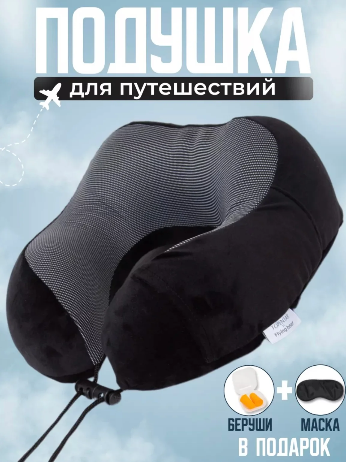 Черный подушка для путешествий в чехле , дорожный набор 3 в 1 ( подушка ,маска для сна , беруши )