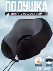Черный подушка для путешествий в чехле , дорожный набор 3 в 1 ( подушка ,маска для сна , беруши )