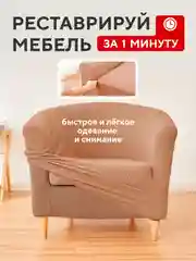 Чехол на кресло, накидка универсальная