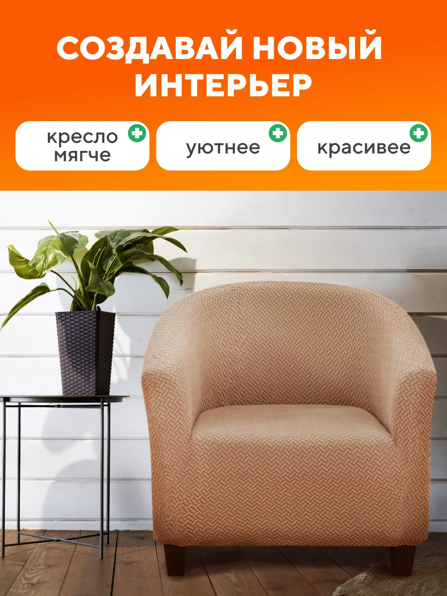 Чехол на кресло, накидка универсальная