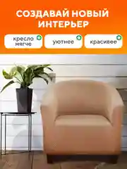 Чехол на кресло, накидка универсальная