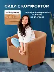 Чехол на кресло, накидка универсальная
