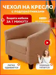 Чехол на кресло, накидка универсальная