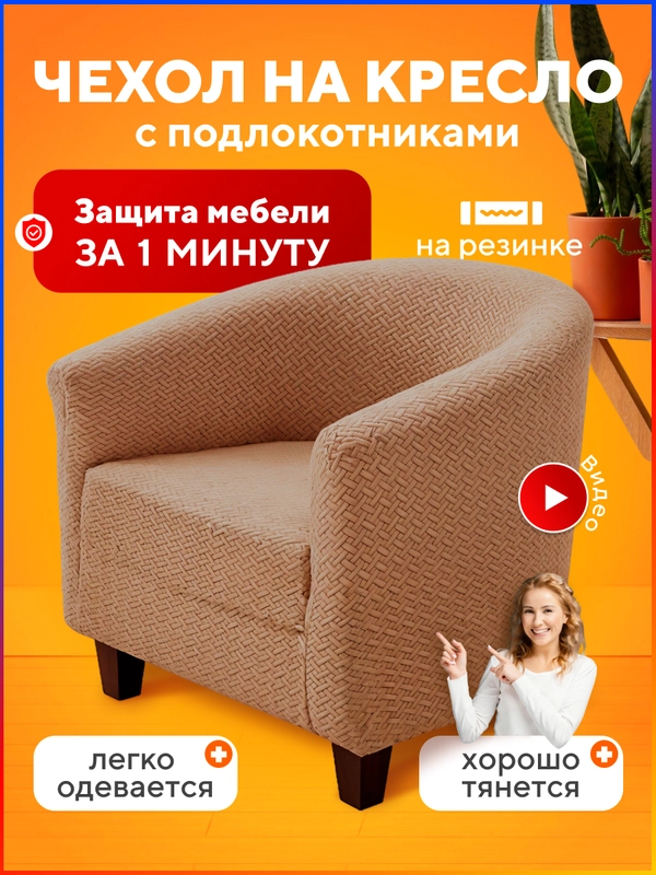 Чехол на кресло, накидка универсальная