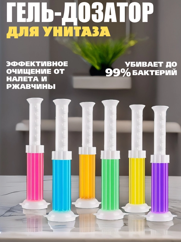 Гель-шприц для унитаза, ароматизированный и дезинфицирующий, гелевый освежитель унитаза