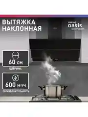 Вытяжка кухонная "making Оasis everywhere" NS-60B
